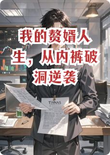 周叶林天李翠芬我的赘婿人生，从内裤破洞逆袭小说精彩内容在线阅读