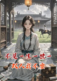 不是一生一世一双人我不要免费阅读(沈如涵秦云峥文思嫣小说全本资源)_无广告