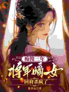 《痴傻三年:将军嫡女回府杀疯了》小说大结局精彩试读_宋玥李承渊小说阅读