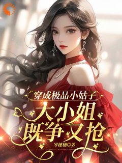 姜安柠李香兰全文目录_穿成极品小姑子,大小姐既争又抢免费章节阅读
