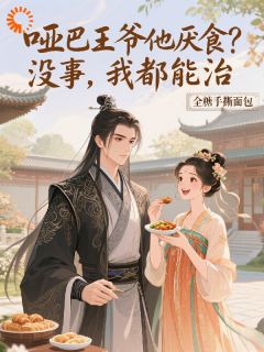 《哑巴王爷他厌食？没事，我都能治》唐知夏林霄章节列表在线阅读