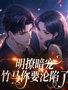 《谭遇熙司妄》大结局免费试读_《谭遇熙司妄》最新章节列表