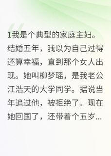 婆媳联盟：专治绿茶小三不服沈慧珍江浩天柳梦瑶小说精彩内容免费试读