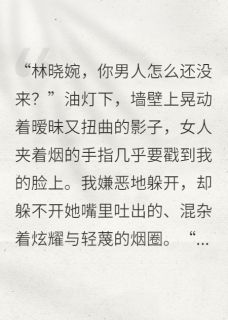 《沈文州李伟林晓婉》小说大结局精彩阅读_1987：彩电前，我踹了副厂长！小说全文