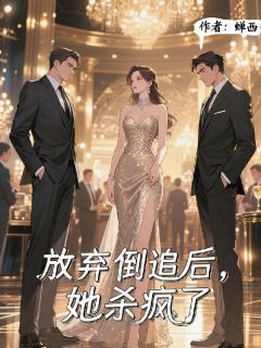 《放弃倒追后,她杀疯了》小说免费阅读_沈亦微周予淮陆沉小说大结局在线阅读