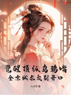 觉醒顶级乌鸦嘴！全京城求我别开口章节目录_《陆夭夭燕惊鸿》全文阅读