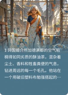 《梅拉周远》小说章节目录精彩阅读_尼泊尔哑巴老婆是全球疯抢的宝藏小说全文