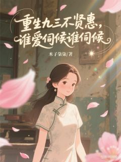 重生九三不贤惠，谁爱伺候谁伺候大结局在线阅读_岑翦裴时予裴云珂免费阅读
